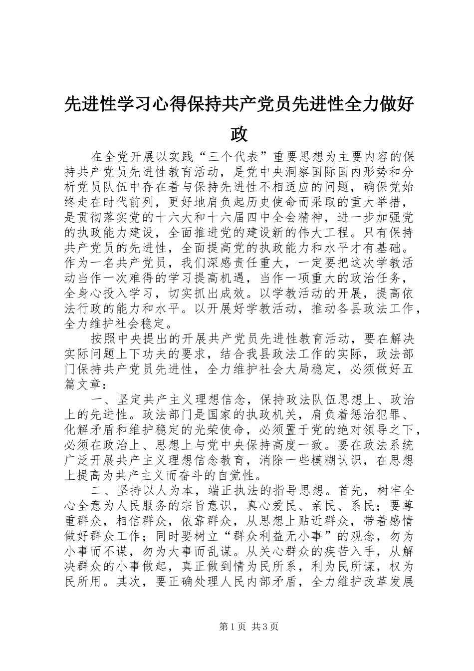 2024年先进性学习心得保持共产党员先进性全力做好政_第1页