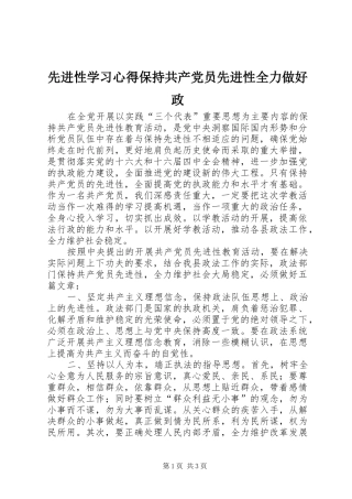 2024年先进性学习心得保持共产党员先进性全力做好政