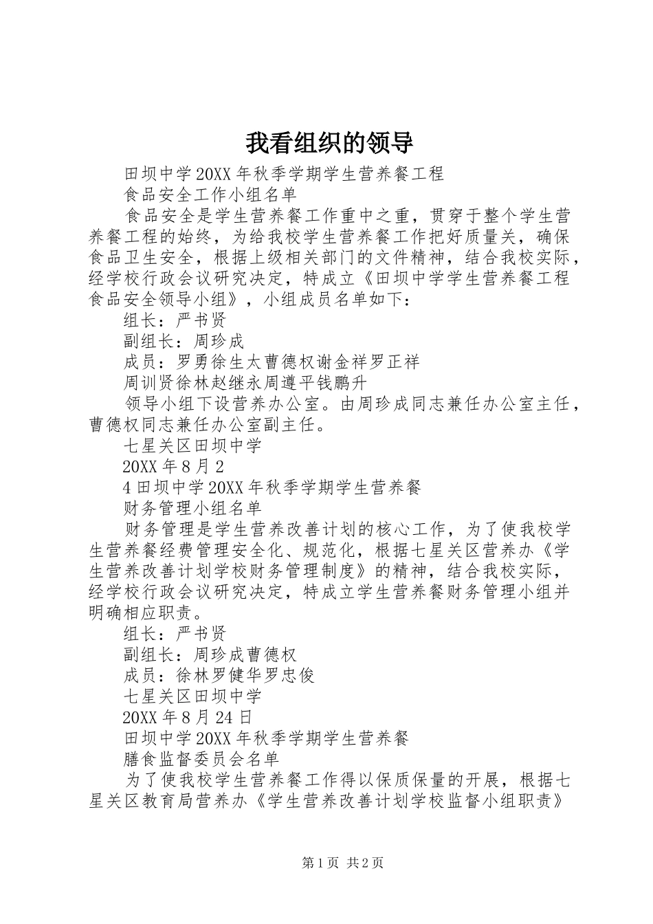 2024年我看组织的领导_第1页