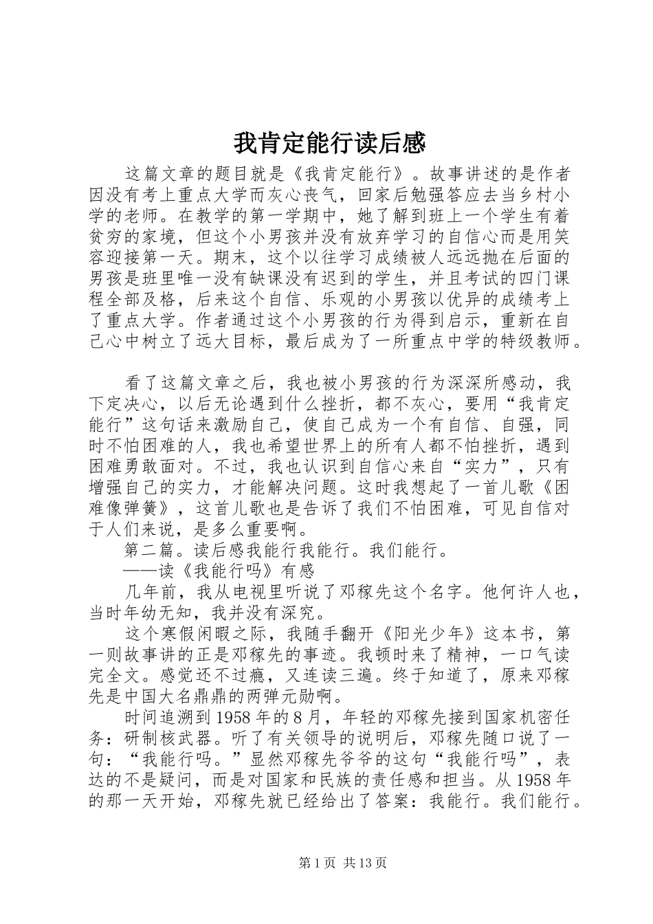2024年我肯定能行读后感_第1页