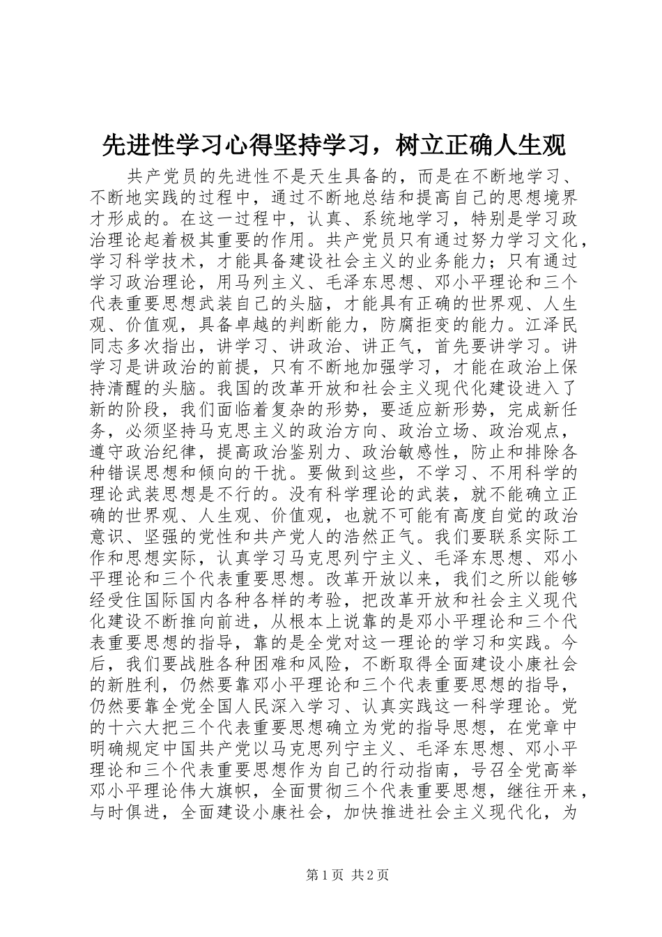2024年先进性学习心得坚持学习，树立正确人生观_第1页