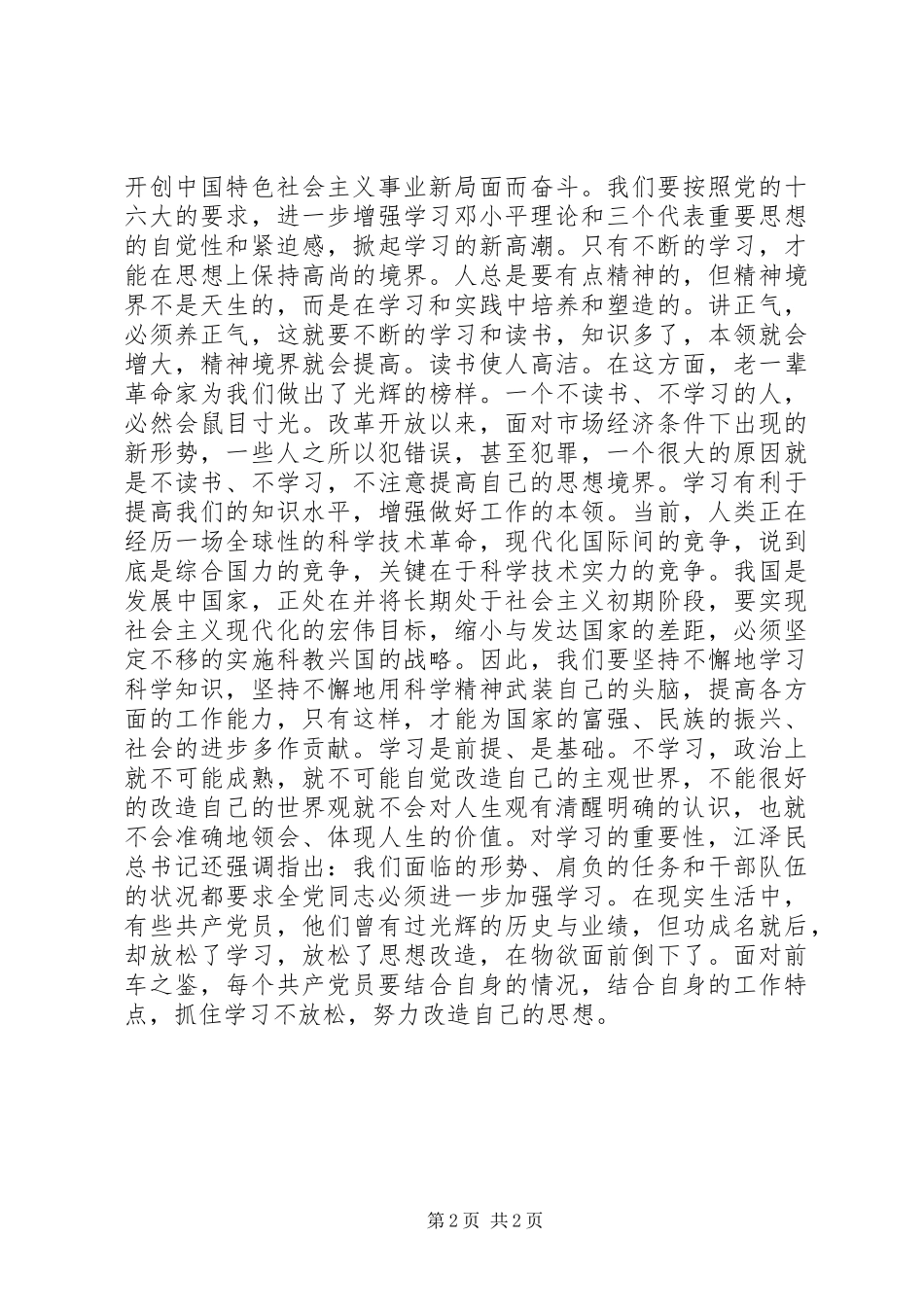 2024年先进性学习心得坚持学习，树立正确人生观_第2页