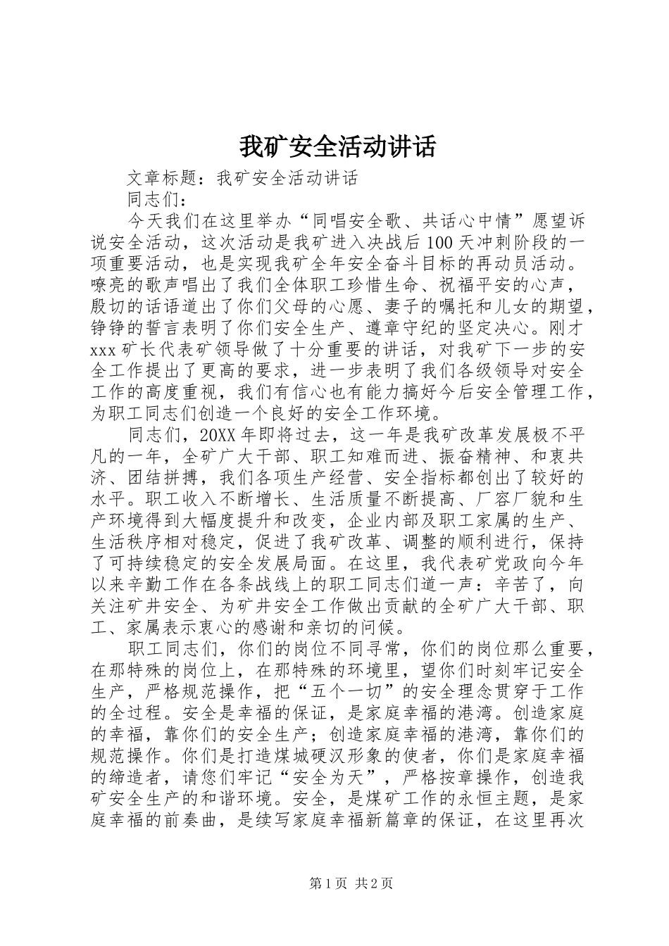 2024年我矿安全活动致辞_第1页