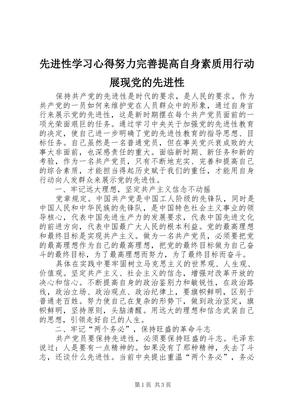 2024年先进性学习心得努力完善提高自身素质用行动展现党的先进性_第1页