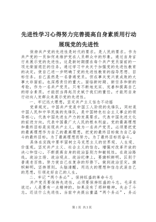 2024年先进性学习心得努力完善提高自身素质用行动展现党的先进性