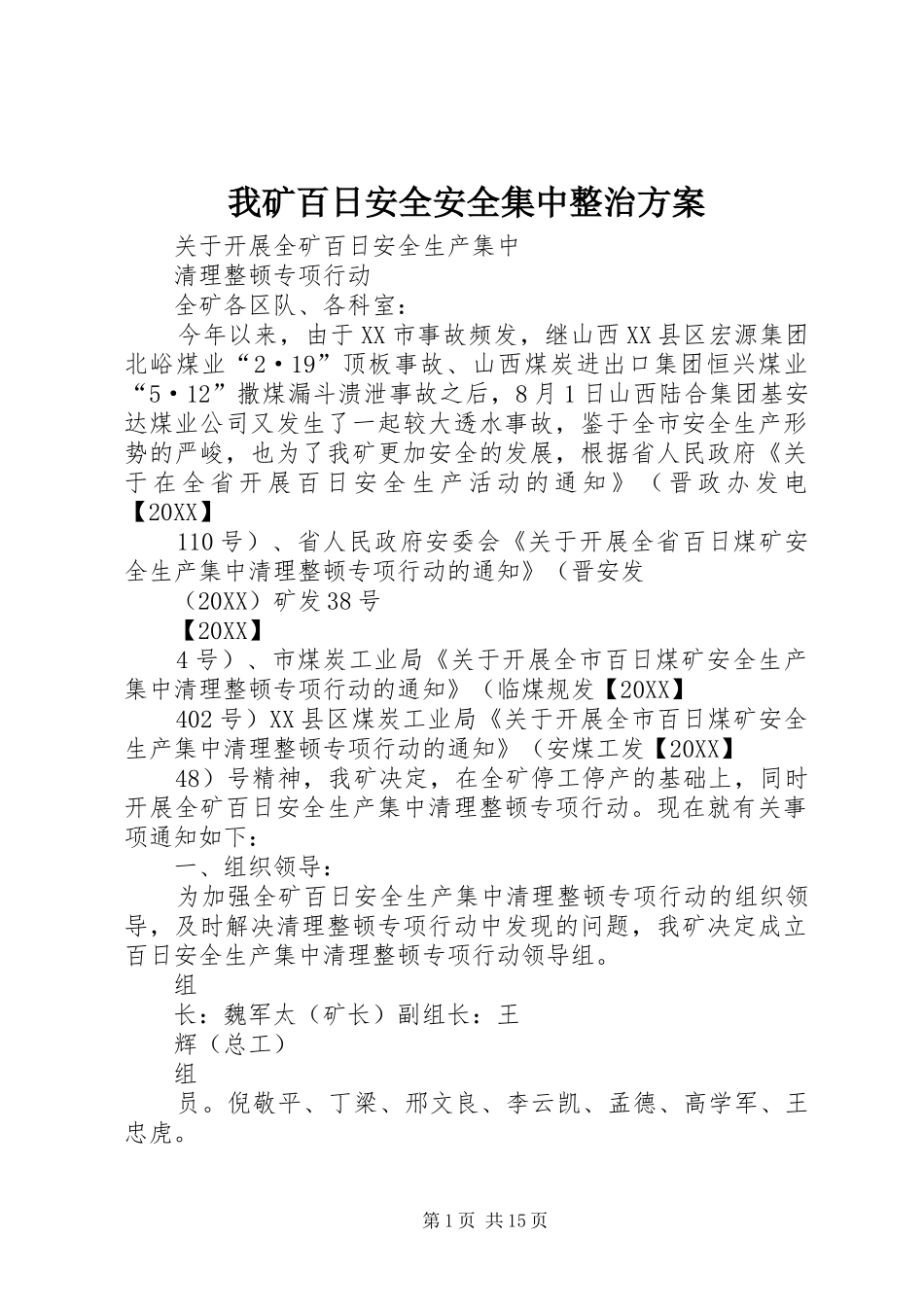 2024年我矿百日安全安全集中整治方案_第1页