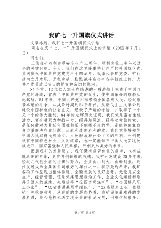 2024年我矿七一升国旗仪式致辞