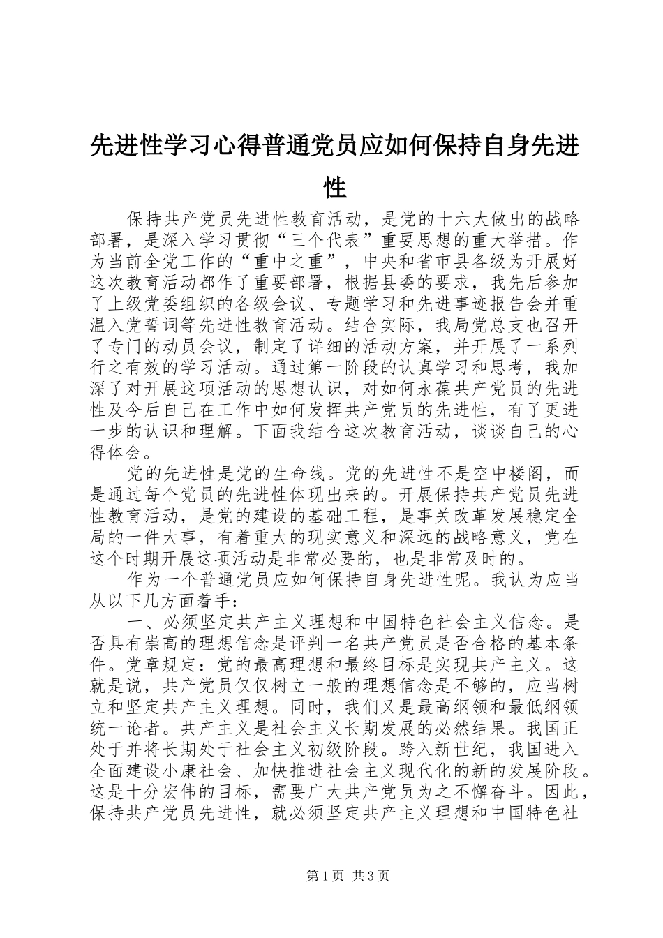 2024年先进性学习心得普通党员应如何保持自身先进性_第1页