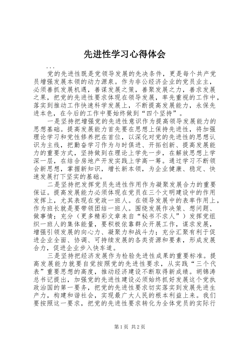 2024年先进性学习心得体会_第1页
