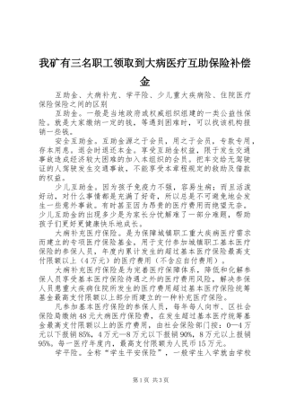 2024年我矿有三名职工领取到大病医疗互助保险补偿金
