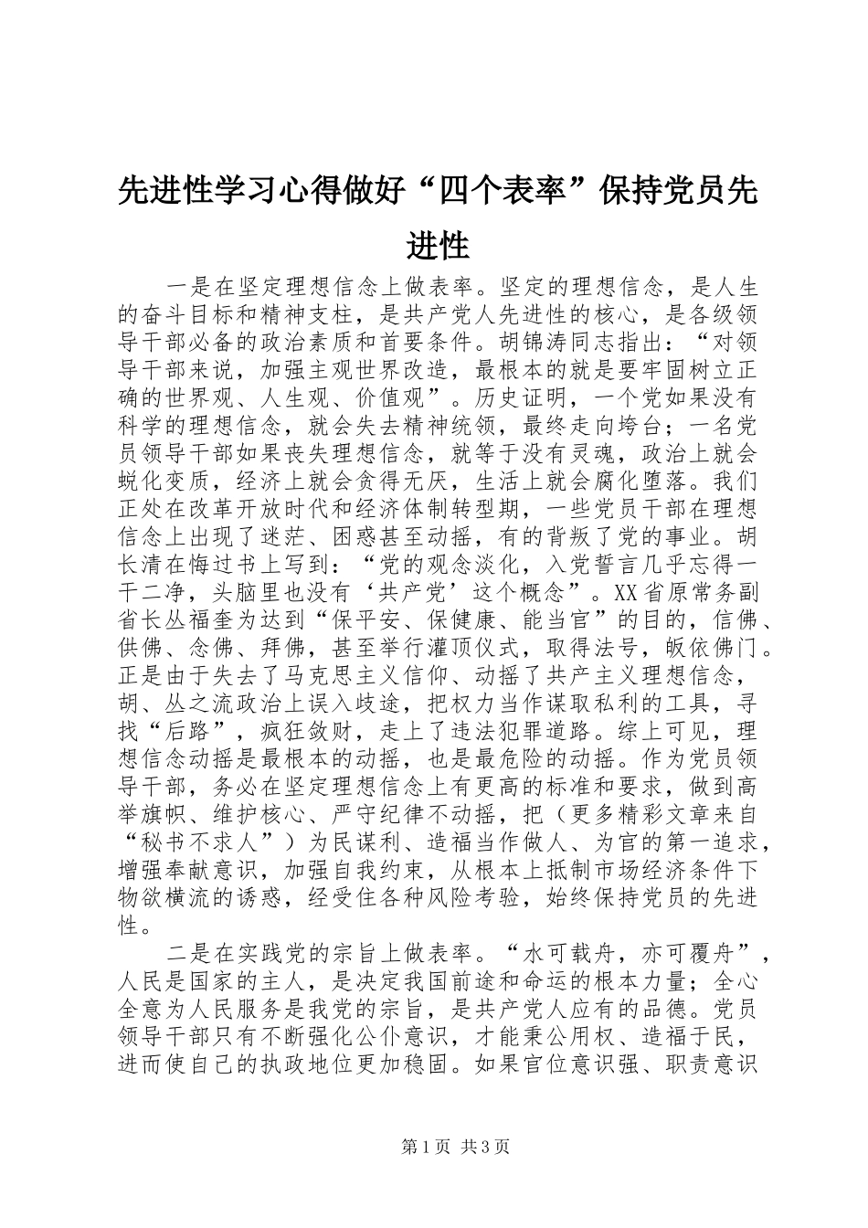 2024年先进性学习心得做好四个表率保持党员先进性_第1页