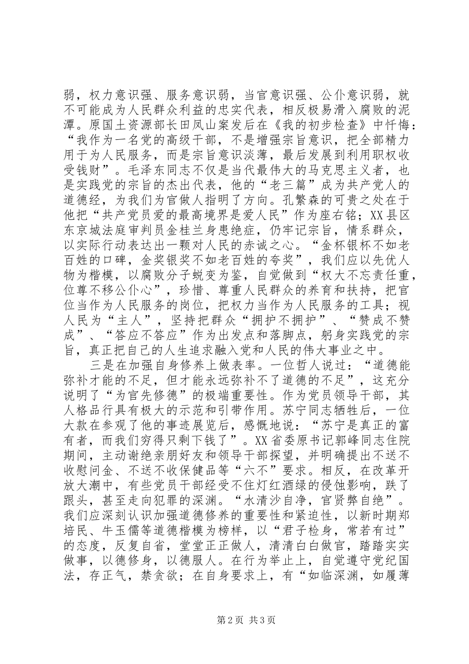 2024年先进性学习心得做好四个表率保持党员先进性_第2页