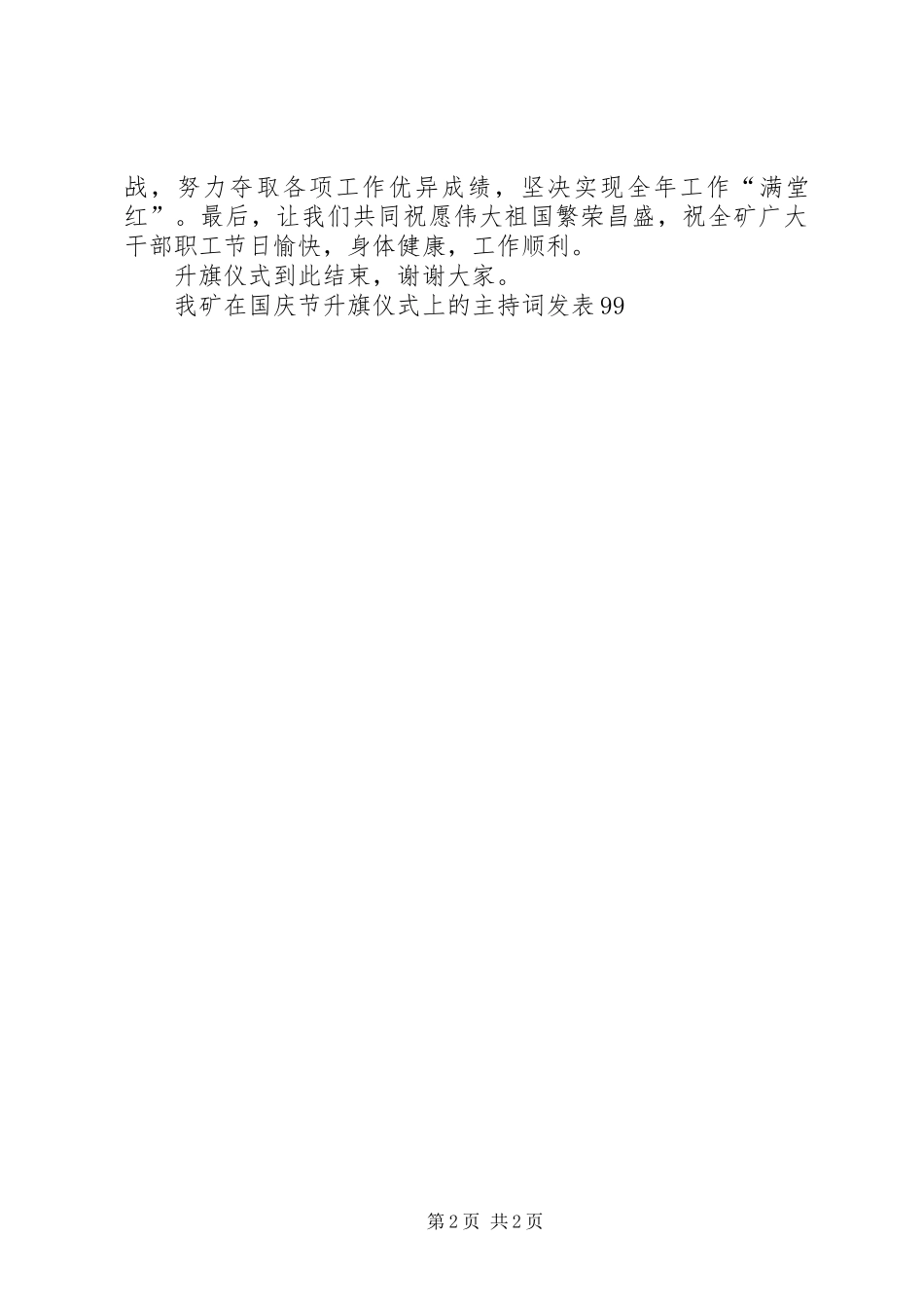 2024年我矿在国庆节升旗仪式上的主持词_第2页