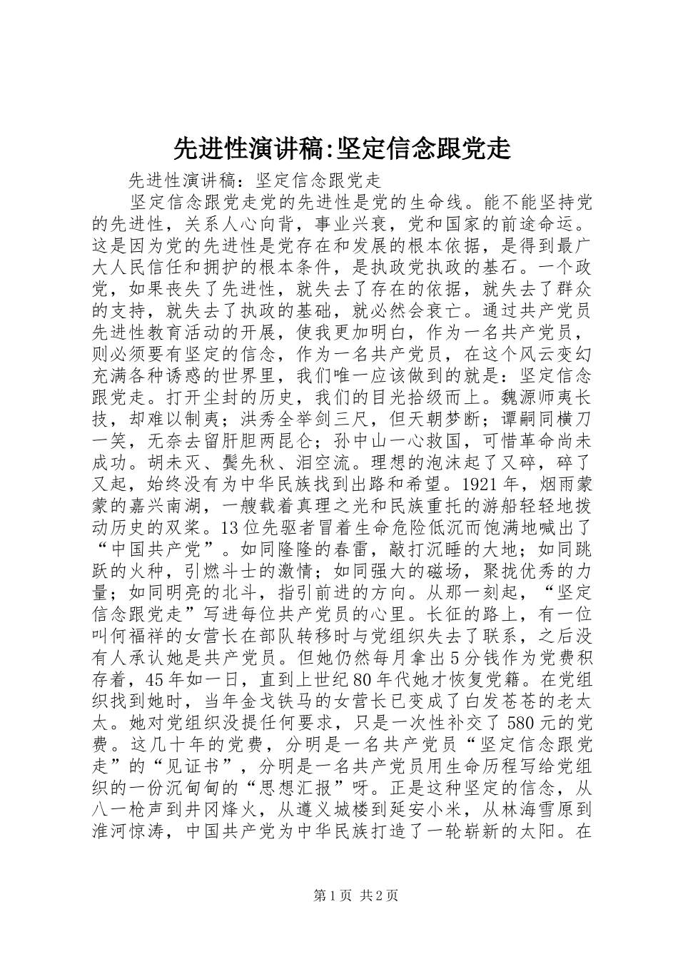 2024年先进性演讲稿坚定信念跟党走_第1页