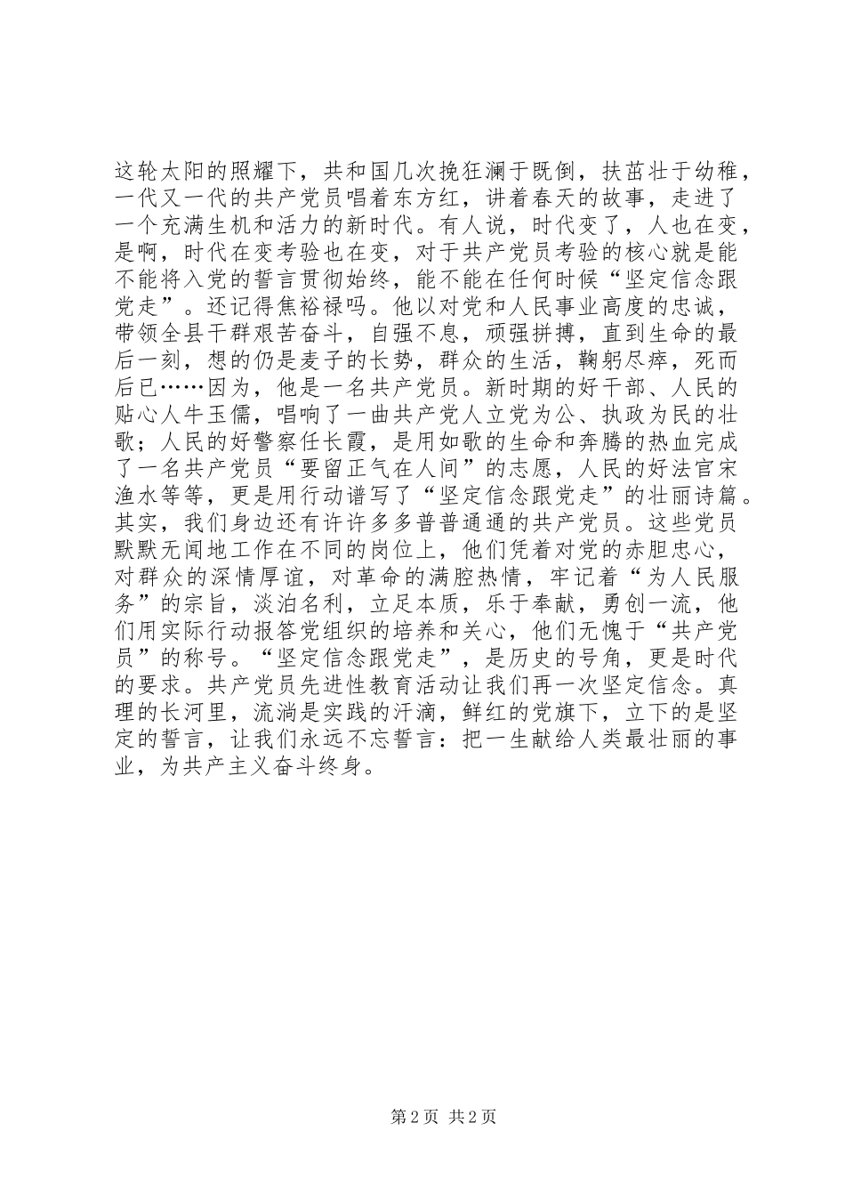 2024年先进性演讲稿坚定信念跟党走_第2页