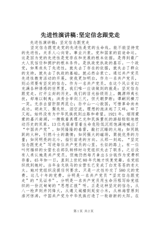 2024年先进性演讲稿坚定信念跟党走