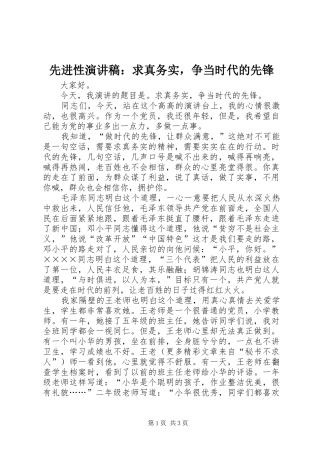 2024年先进性演讲稿求真务实，争当时代的先锋