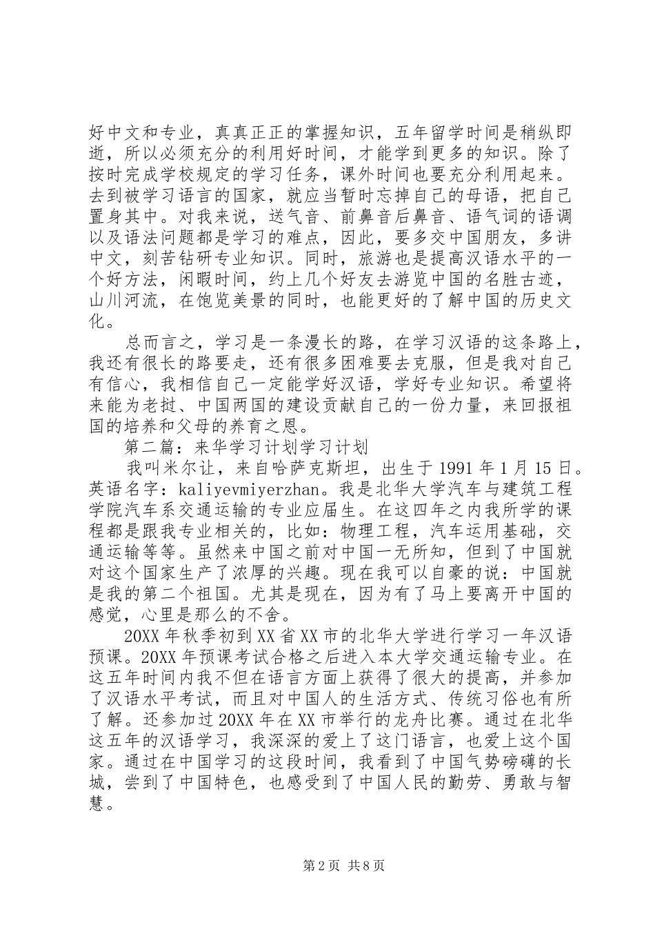 2024年我来华学习计划_第2页