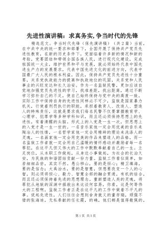 2024年先进性演讲稿求真务实争当时代的先锋