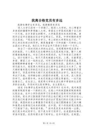 2024年我离合格党员有多远