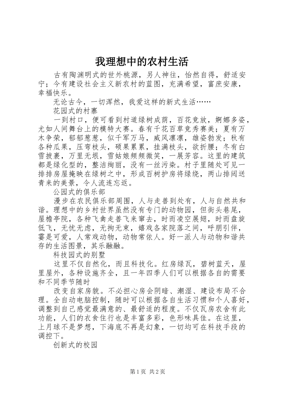 2024年我理想中的农村生活_第1页