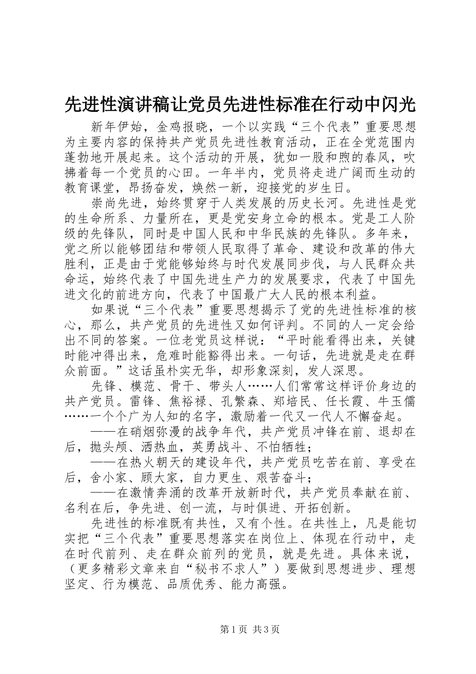 2024年先进性演讲稿让党员先进性标准在行动中闪光_第1页