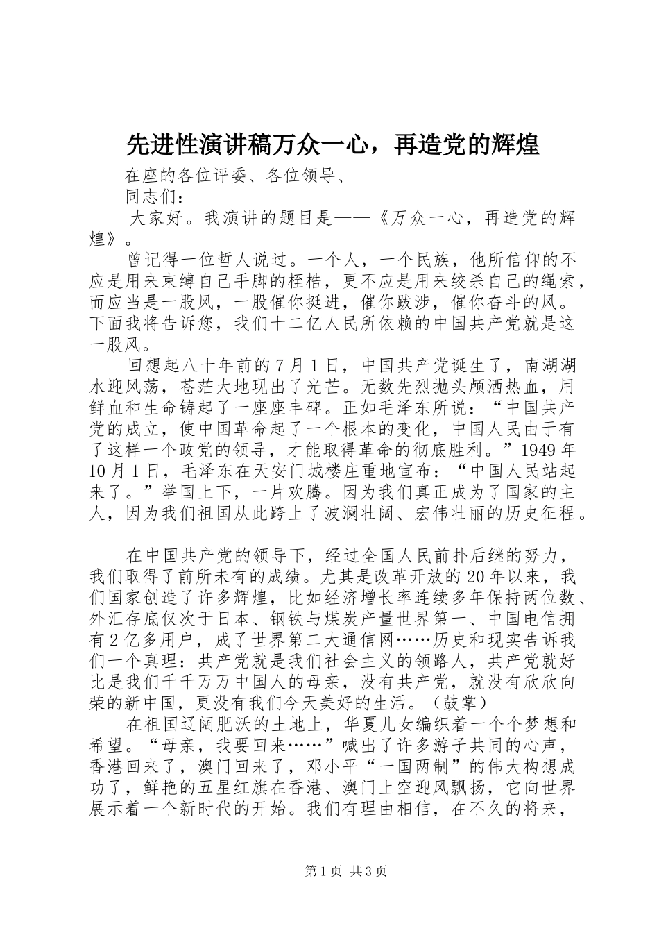 2024年先进性演讲稿万众一心，再造党的辉煌_第1页