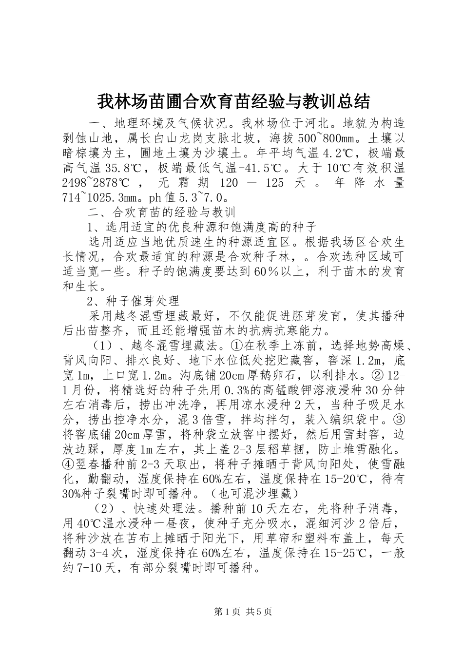 2024年我林场苗圃合欢育苗经验与教训总结_第1页