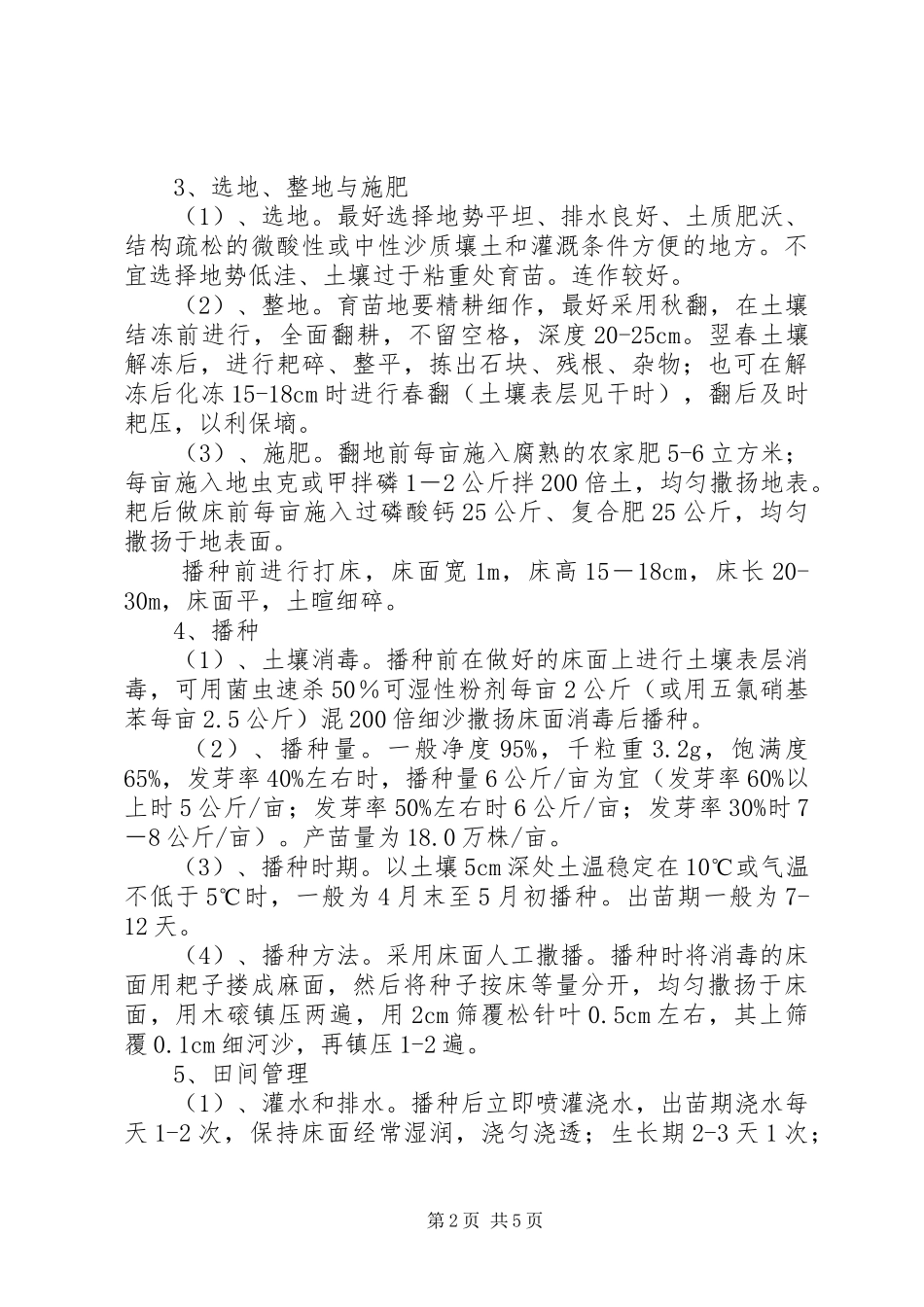 2024年我林场苗圃合欢育苗经验与教训总结_第2页
