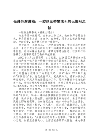 2024年先进性演讲稿一腔热血铸警魂无怨无悔写忠诚