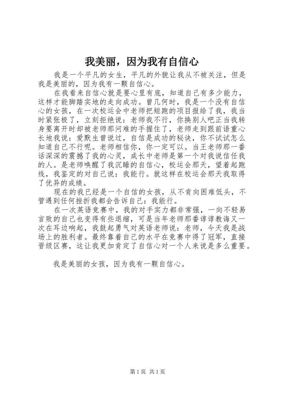 2024年我美丽，因为我有自信心_第1页