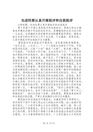 2024年先进性要认真开展批评和自我批评