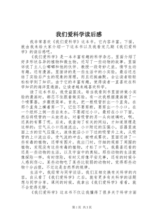 2024年我们爱科学读后感
