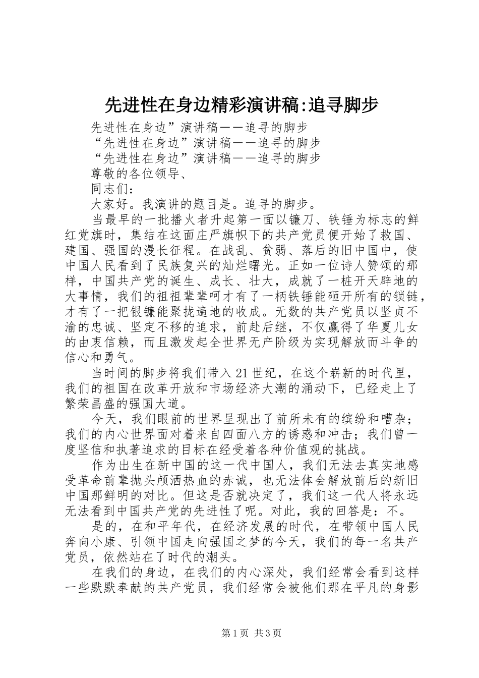 2024年先进性在身边精彩演讲稿追寻脚步_第1页