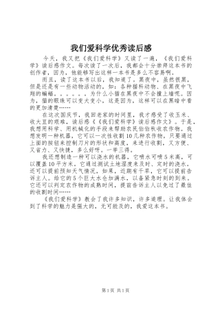2024年我们爱科学优秀读后感