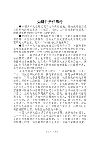 2024年先进性责任思考