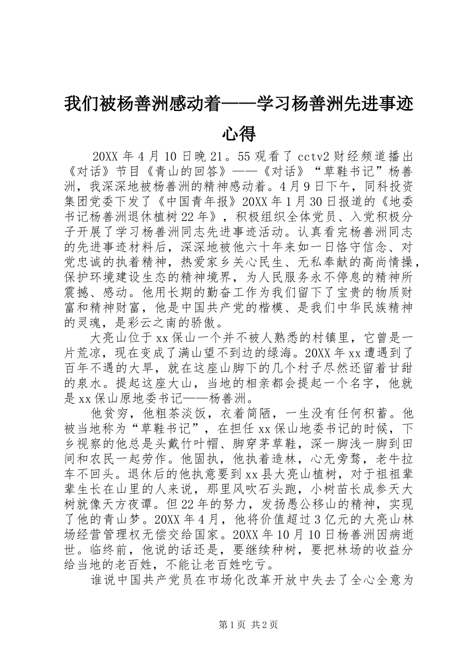 2024年我们被杨善洲感动着学习杨善洲先进事迹心得_第1页