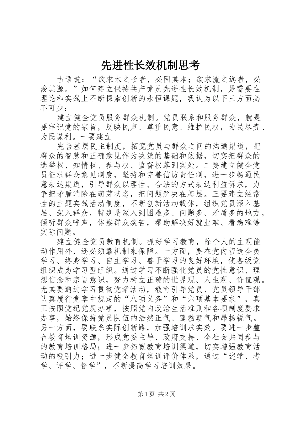 2024年先进性长效机制思考_第1页