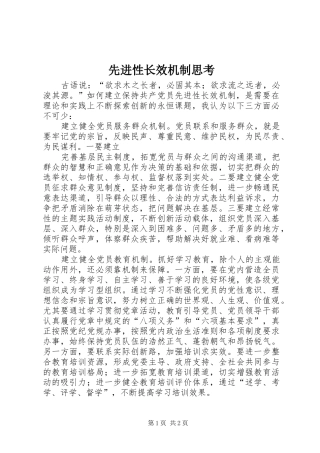 2024年先进性长效机制思考