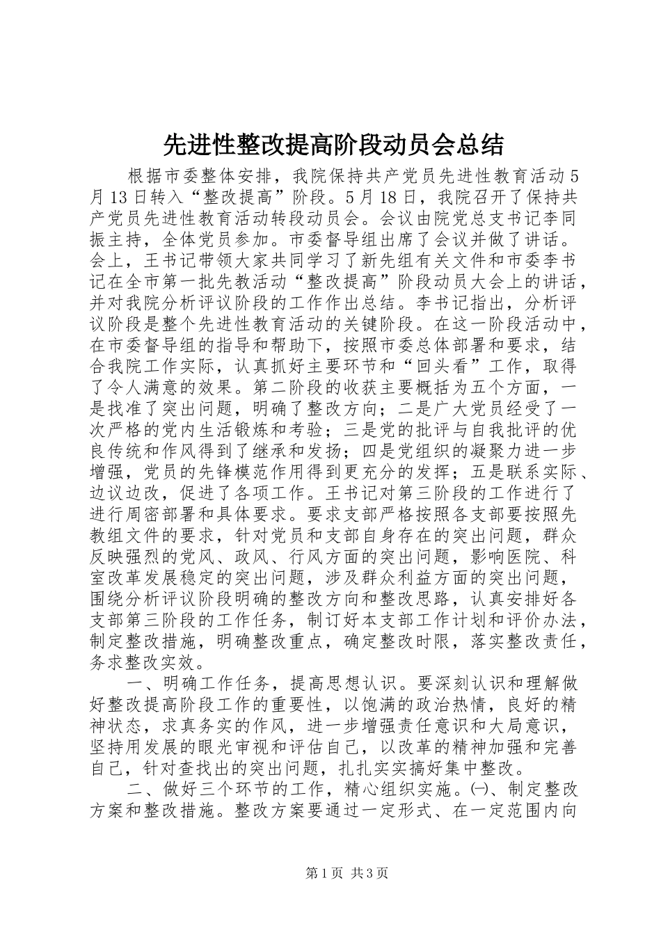 2024年先进性整改提高阶段动员会总结_第1页