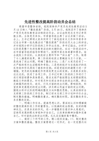 2024年先进性整改提高阶段动员会总结