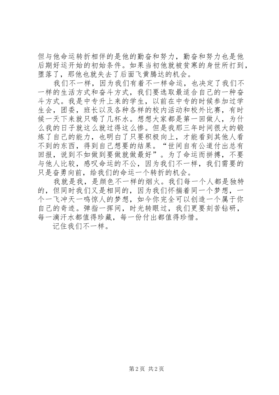 2024年我们不一样演讲稿_第2页