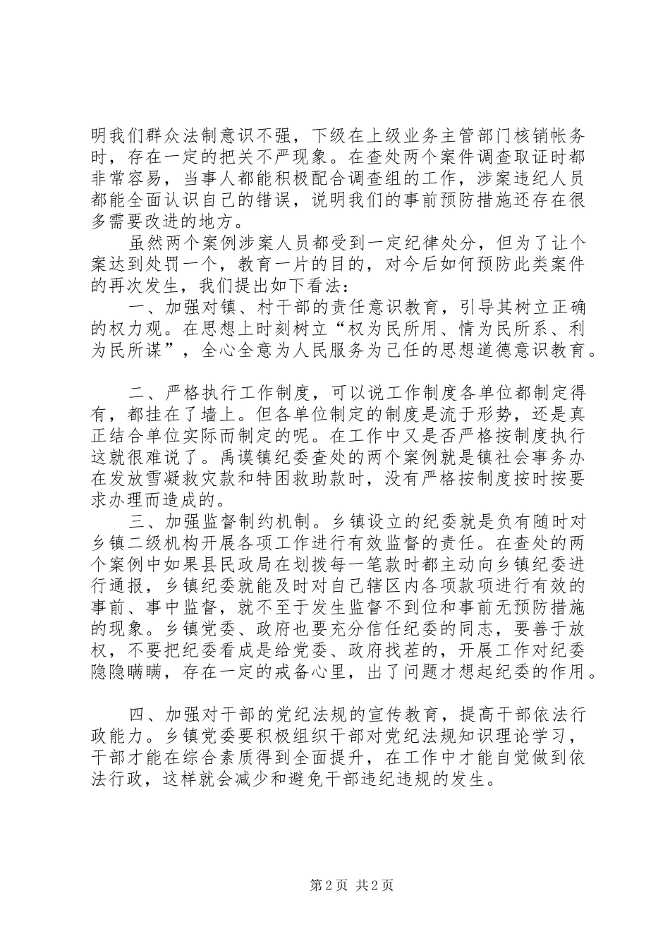 2024年我们查处案件的具体做法_第2页