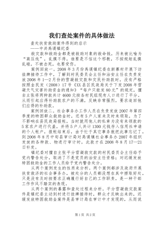 2024年我们查处案件的具体做法