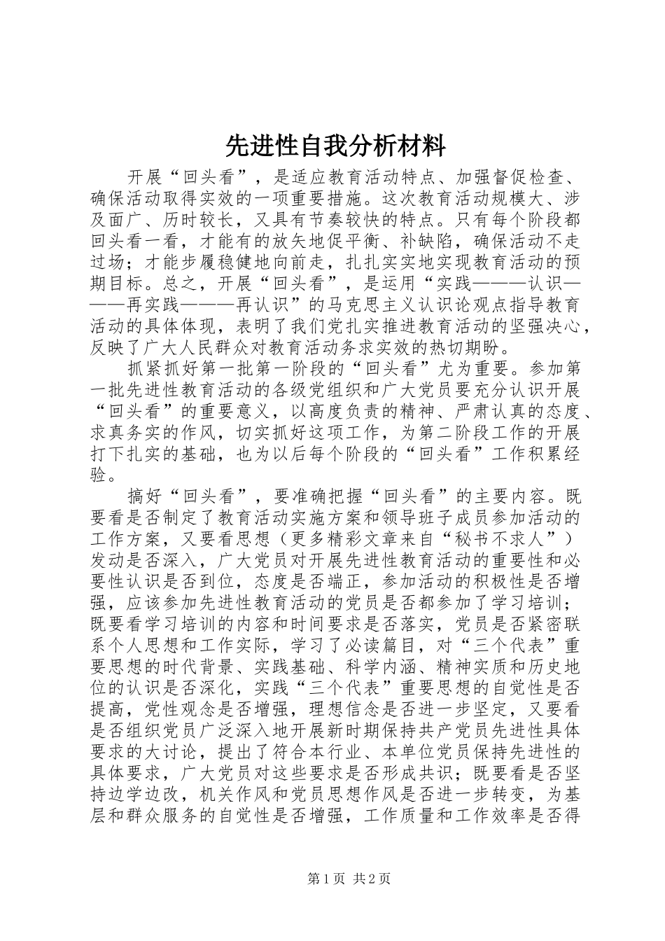 2024年先进性自我分析材料_第1页