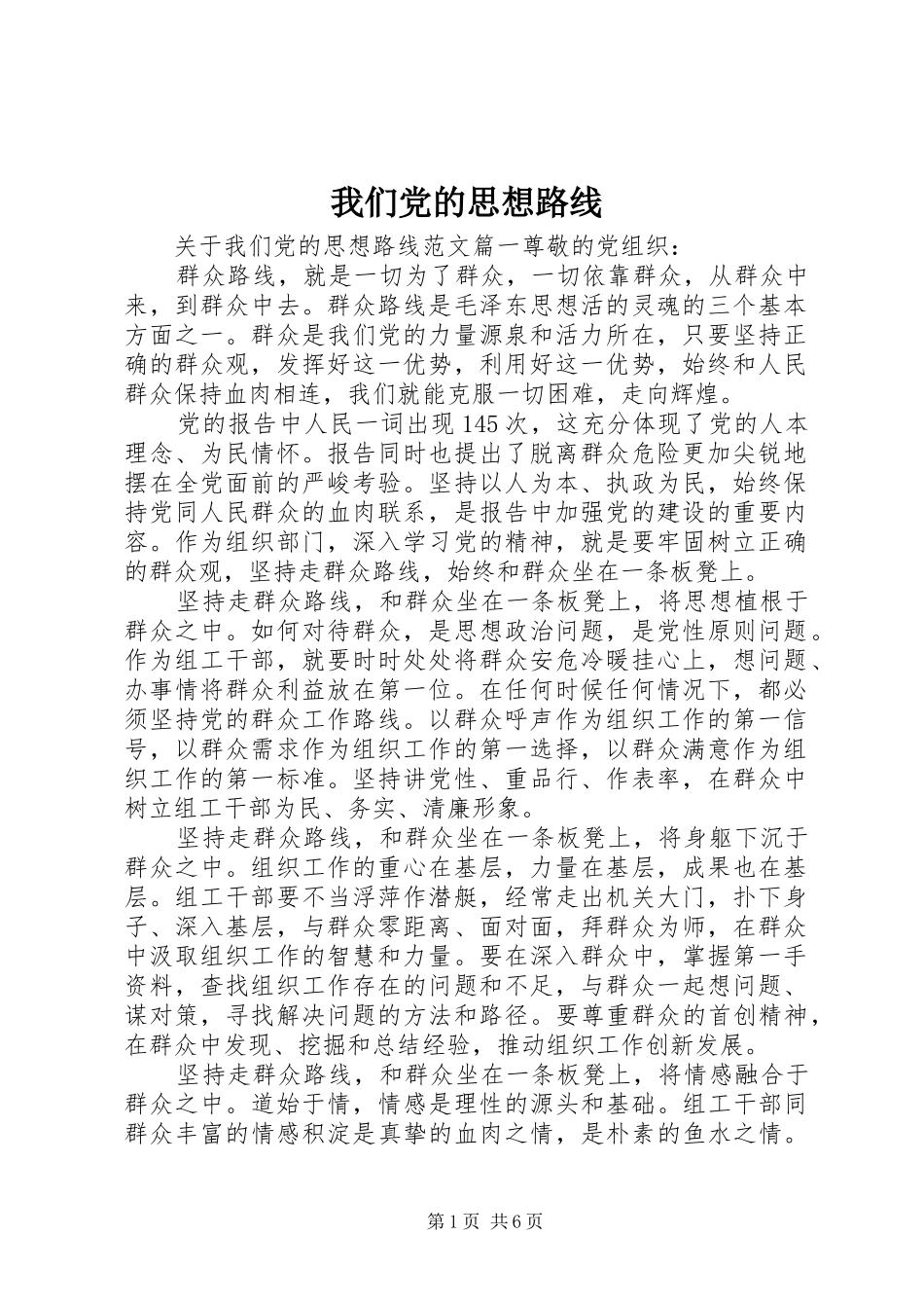 2024年我们党的思想路线_第1页