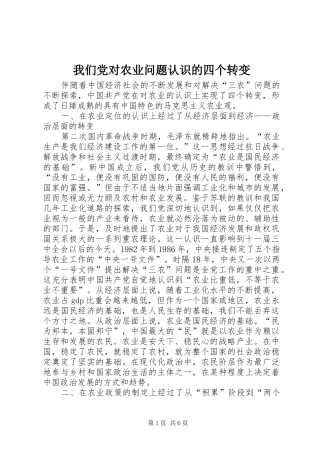 2024年我们党对农业问题认识的四个转变