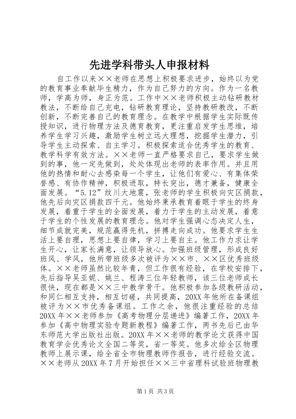 2024年先进学科带头人申报材料_第1页