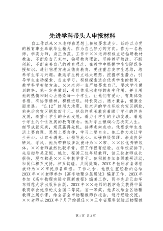 2024年先进学科带头人申报材料