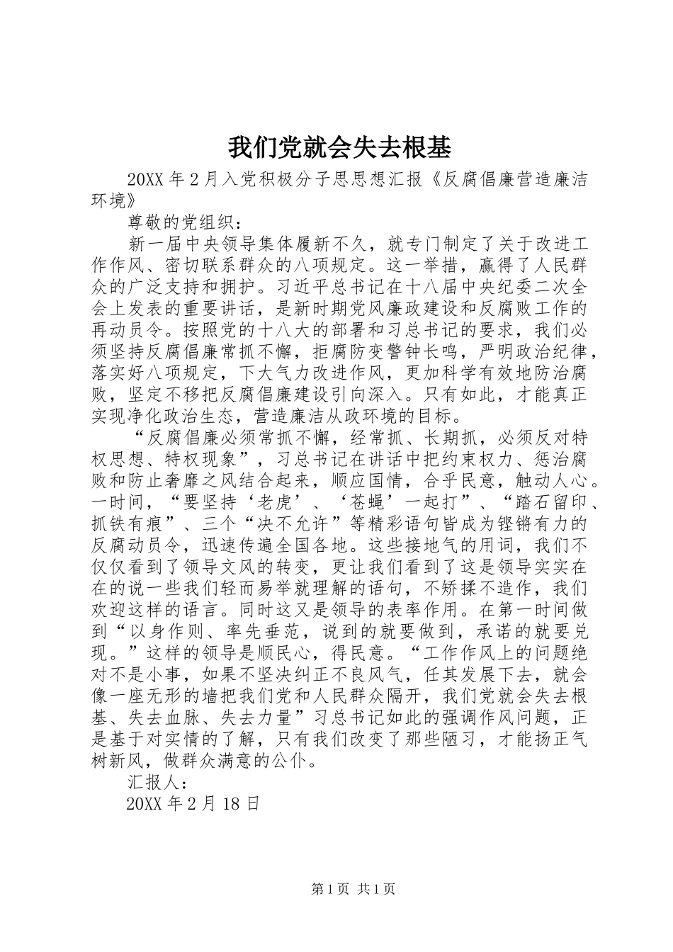 2024年我们党就会失去根基_第1页